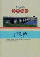 京西锁钥：卢沟桥（文化之美）在线阅读