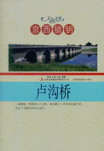 京西鎖鑰：盧溝橋（文化之美）