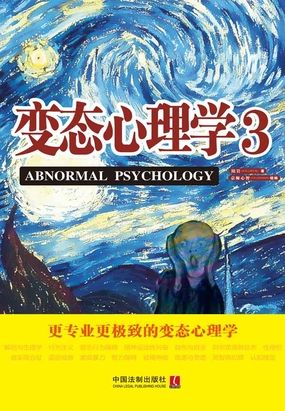 变态心理学3