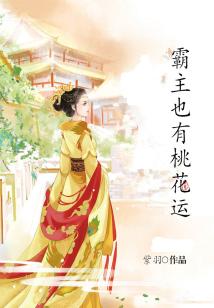 霸主也有桃花运