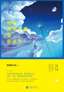 我有很多心事要告訴你