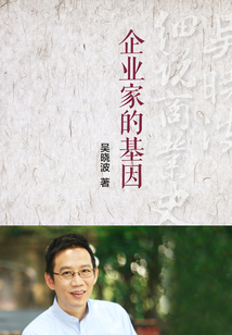 企業家的“基因”（吳曉波細說商業史04）