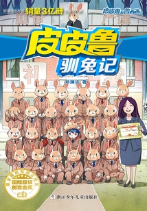 皮皮魯馴兔記
