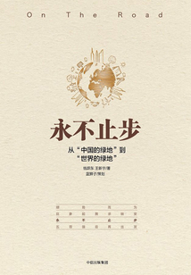 永不止步：從“中國的綠地”到“世界的綠地”