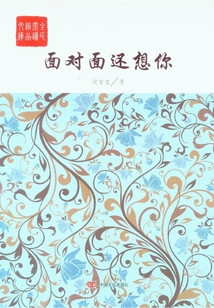 面對面還想你