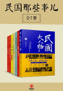 民國(guó)那些事兒（共7冊(cè)）