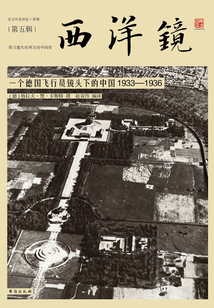 西洋鏡：一個德國飛行員鏡頭下的中國（1933—1936）
