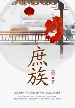 庶族