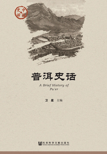 普洱史話