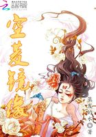 空菱鏡緣在線閱讀