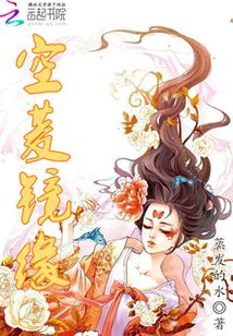 空菱鏡緣