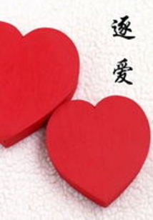 逐爱