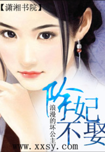 除妃不娶