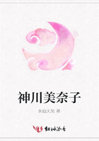 神川美奈子在線閱讀