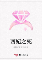 西妃之死在線閱讀