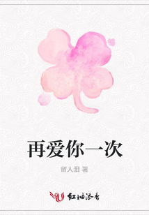 再愛你一次