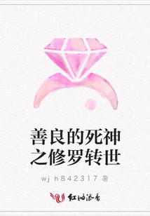 善良的死神之修羅轉世