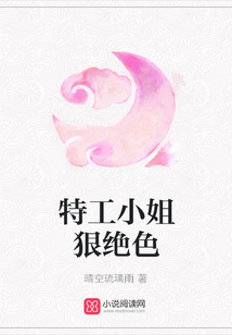 特工小姐狠绝色