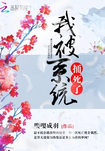 我被系統(tǒng)捅死了