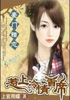 豪門錯戀：惹上冷情首席在線閱讀