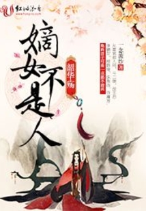 韶华殇：嫡女不是人