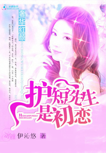 奢華紅顏：護短先生是初戀