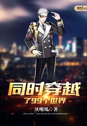 同时穿越了99个世界在线阅读