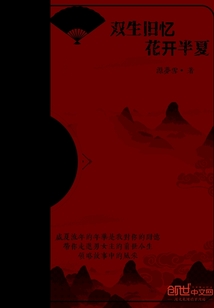 雙生舊憶花開(kāi)半夏