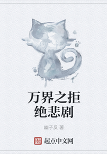 万界之拒绝悲剧