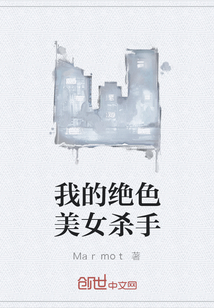 我的絕色美女殺手
