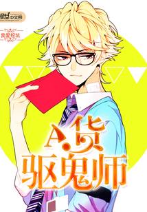 A貨驅鬼師