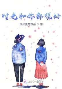 时光和你都很好