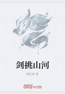 劍挑山河