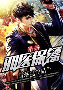 錯婚：邪醫保鏢