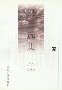 巴金選集1：家