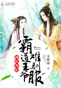 神醫棄妃：霸道王爺難馴服