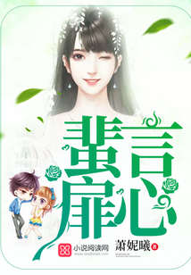 蜚言扉心