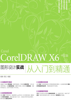 CorelDRAW X6 中文版图形设计实战从入门到精通在线阅读