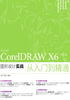 CorelDRAW X6 中文版图形设计实战从入门到精通