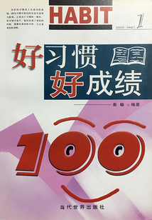 好習慣 好成績
