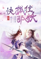 戰神，快抓住那妖！在線閱讀