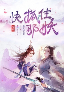 战神,快抓住那妖!