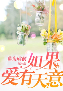 如果愛有天意