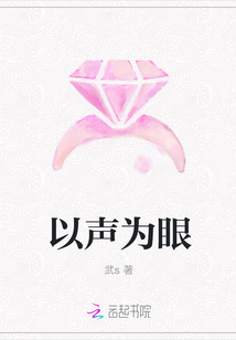 以聲為眼