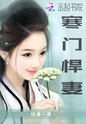 寒门悍妻在线阅读