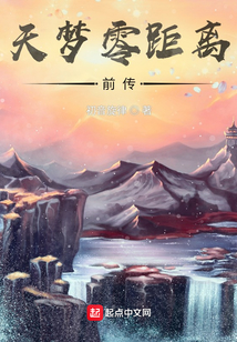 天夢零距離前傳