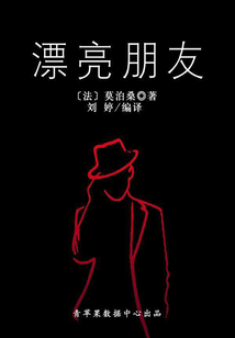 漂亮朋友（上）