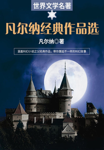 世界文學名著：凡爾納經典作品選