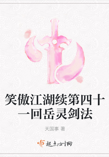笑傲江湖續第四十一回岳靈劍法