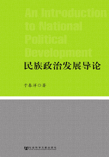 民族政治發展導論